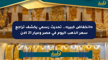 «انخفاض كبير».. تحديث رسمي يكشف تراجع سعر الذهب اليوم في مصر وعيار 21 الآن